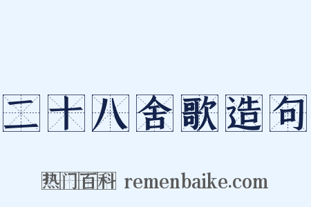 二十八舍歌造句是什么意思的图片